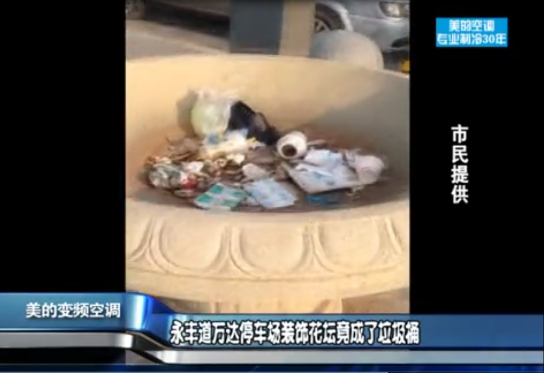永豐道萬(wàn)達(dá)停車場(chǎng)裝飾花壇竟成了垃圾桶