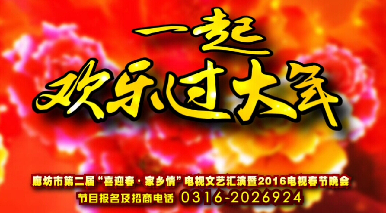廊坊“喜迎春·家鄉(xiāng)情”2016電視春晚期待您的參與！