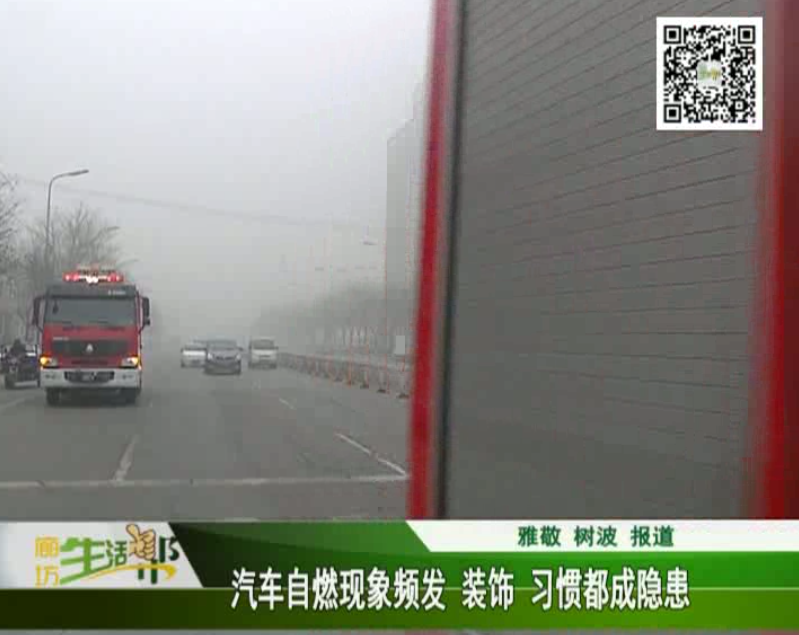 汽車自燃現(xiàn)象頻發(fā) 裝飾、習(xí)慣都成隱患