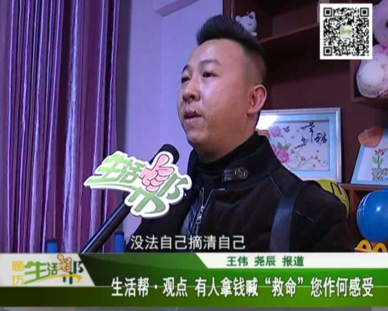 生活幫觀點(diǎn) 有人拿錢喊救命，您作何感受
