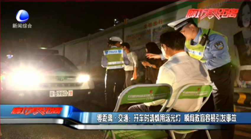 開車時慎用遠(yuǎn)光燈 瞬間致盲容易引發(fā)事故
