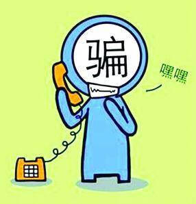 廊坊人注意：近期嚴(yán)防這五類(lèi)電信詐騙！