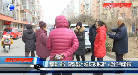 安居花園總土地證被開發(fā)商抵押？小區(qū)業(yè)主擔憂維權