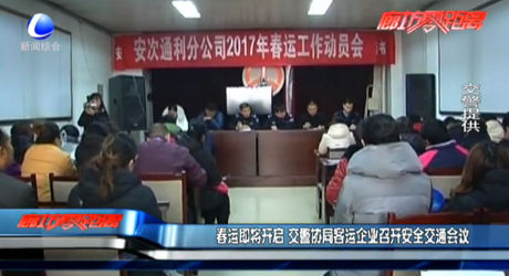 春運(yùn)即將開啟 交警協(xié)同客運(yùn)企業(yè)召開安全交通會議