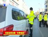 交警：執(zhí)法并非曇花一現(xiàn)，違法停車嚴(yán)開罰單！