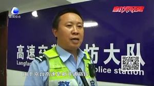 零距離.交通：高速交警持續(xù)夜查行動(dòng)  統(tǒng)一整治違法車輛