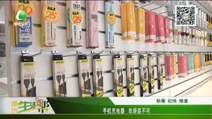 手機充電器 非原裝不可