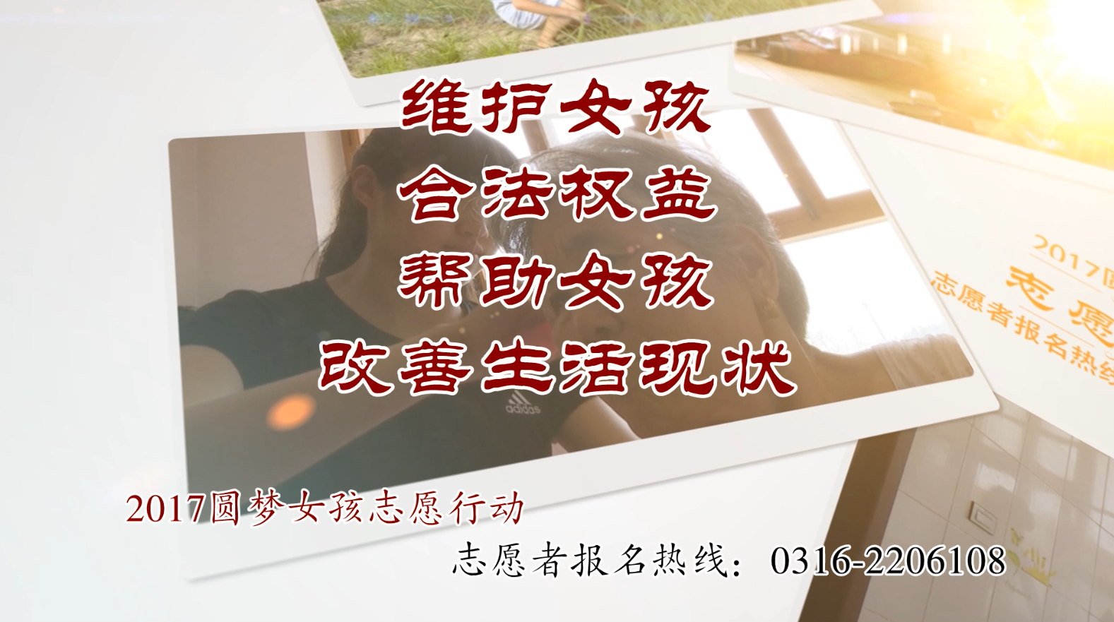 匯愛(ài)成流 點(diǎn)亮夢(mèng)想——2017 “圓夢(mèng)女孩志愿行動(dòng)”需要您的力量！