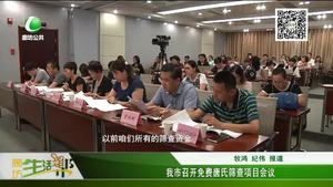 我市召開(kāi)免費(fèi)唐氏篩查項(xiàng)目會(huì)議