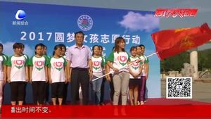 我市舉行2017“圓夢女孩志愿行動(dòng)”啟動(dòng)儀式