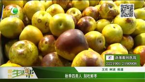 秋季四類(lèi)人 別吃鮮棗