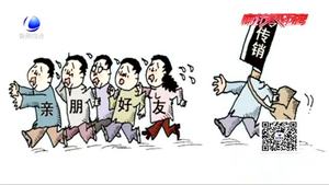 警惕傳銷(xiāo)：傳銷(xiāo)離我們有多遠(yuǎn)？