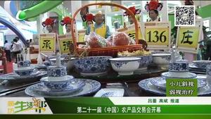 第二十一屆（中國）農(nóng)產(chǎn)品交易會(huì)開幕