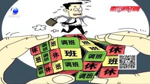 每月連續(xù)上班22天 連休8天！你愿意嗎？
