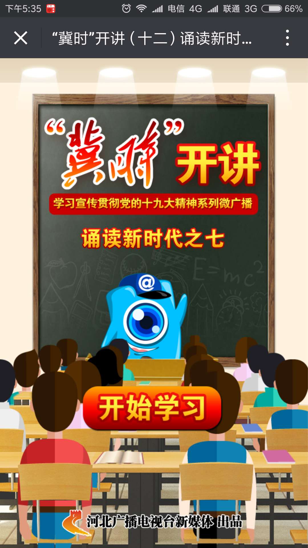 “冀時(shí)”開(kāi)講（十二）誦讀新時(shí)代之七