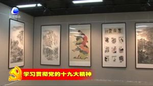 “點(diǎn)燃?jí)粝搿鲍I(xiàn)禮十九大中國(guó)畫(huà)作品展在我市群藝館舉行