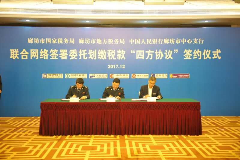 市國(guó)、地稅和中國(guó)人民銀行廊坊市中心支行聯(lián)合網(wǎng)簽“四方協(xié)議”