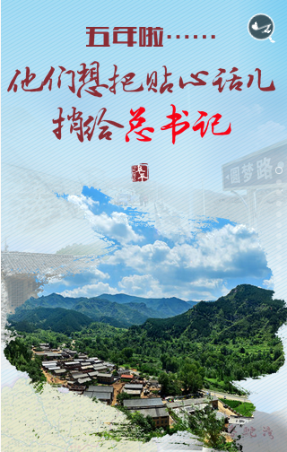  五年來，他們想把掏心話捎給總書記