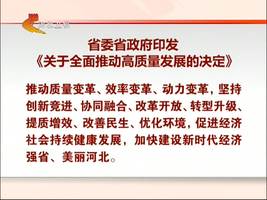 省委省政府印發(fā)《關于全面推動高質量發(fā)展的決定》