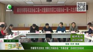 市硬筆書法協(xié)會(huì) 市職工書畫協(xié)會(huì)“書春送?！被顒?dòng)在文安啟動(dòng)