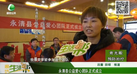 永清縣公益愛心團(tuán)隊正式成立
