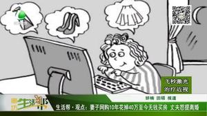 妻子網(wǎng)購(gòu)10年花掉40萬(wàn) 丈夫怒提離婚