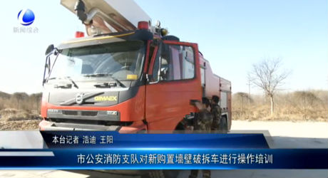 市公安消防支隊(duì)對(duì)新購(gòu)置墻壁破拆車進(jìn)行操作培訓(xùn)
