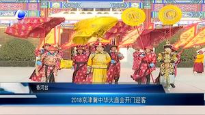 2018京津冀中華大廟會(huì)開(kāi)門(mén)迎客