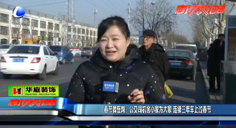 春節(jié)我在崗：公交司機(jī)舍小家為大家 連續(xù)三年車上過(guò)春節(jié)