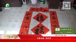 書(shū)春送福：陳忠祥