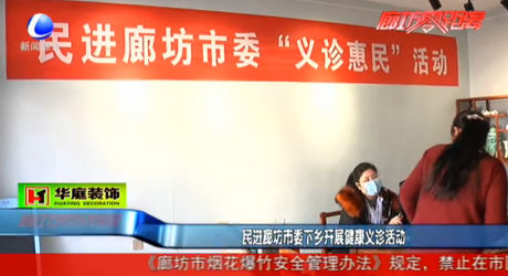 民進(jìn)廊坊市委下鄉(xiāng)開(kāi)展健康義診活動(dòng)
