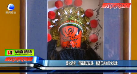 薪火相傳 尋找廊坊味道：臉譜藝術的文化傳承