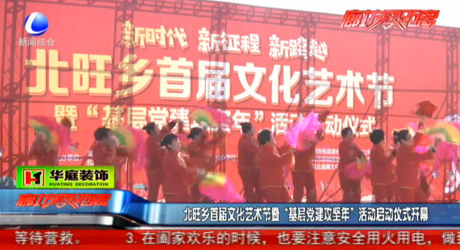 北旺鄉(xiāng)首屆文化藝術節(jié)暨“基層黨建攻堅年”活動啟動儀式開幕