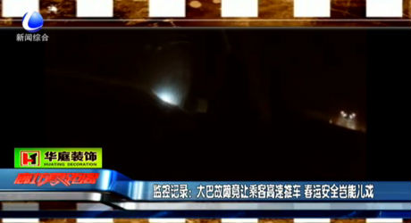 監(jiān)控記錄：大巴故障竟讓乘客高速推車 春運安全豈能兒戲