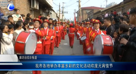 我市各地舉辦豐富多彩的文化活動歡度元宵佳節(jié)
