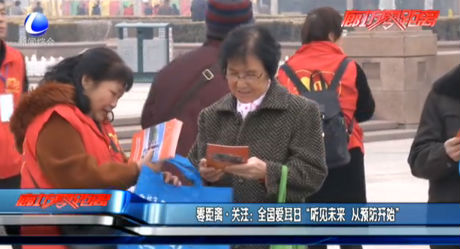全國(guó)愛(ài)耳日 “聽(tīng)見(jiàn)未來(lái) 從預(yù)防開(kāi)始”