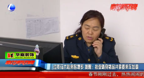 過(guò)年馬大哈乘客多 要檢查物品并索要發(fā)票