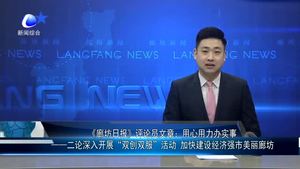《廊坊日?qǐng)?bào)》評(píng)論員文章：用心用力辦實(shí)事 一一二論深入開(kāi)展“雙創(chuàng)雙服”活動(dòng) 加快建設(shè)經(jīng)濟(jì)強(qiáng)市美麗廊坊