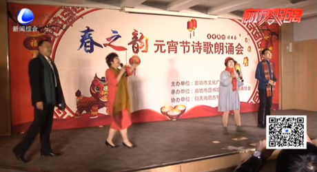 元宵佳節(jié)詩歌會(huì) 傳統(tǒng)文化慶團(tuán)圓