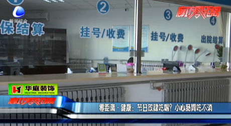 節(jié)日放肆吃喝？小心腸胃吃不消