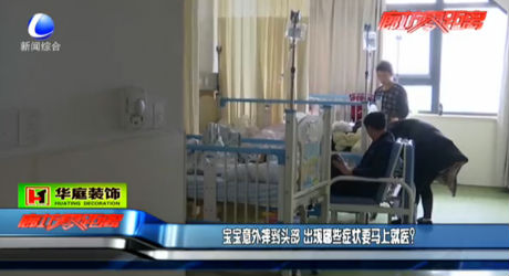 寶寶出意外 哪些癥狀要馬上就醫(yī)？