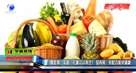 吃素可以養(yǎng)生？營養(yǎng)師：搭配均衡更健康