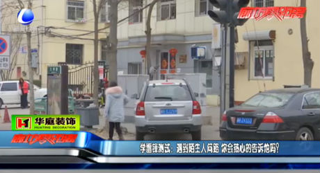 學(xué)雷鋒測(cè)試：遇到陌生人問路  您會(huì)熱心告訴他嗎？