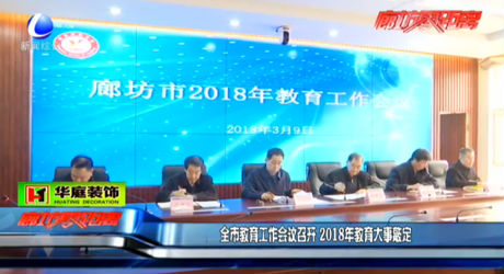 全市教育工作會(huì)議召開2018年教育大事敲定
