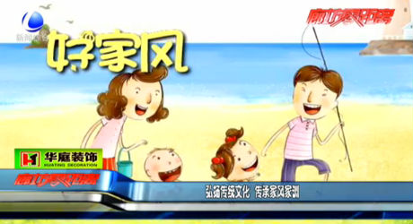 弘揚(yáng)傳統(tǒng)文化 傳承家風(fēng)家訓(xùn)