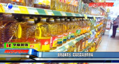 食用油種類多 如何吃如何選有學(xué)問(wèn)