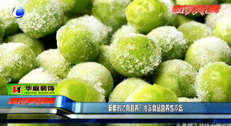 新鮮的才有營(yíng)養(yǎng)？冷凍食品營(yíng)養(yǎng)也不低