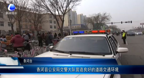 香河縣公安局交警大隊(duì)營造良好的道路交通環(huán)境