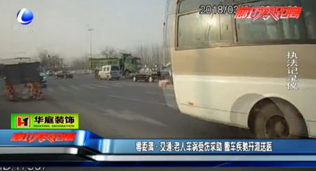 老人車禍?zhǔn)軅笾?警車疾馳開(kāi)道送醫(yī)