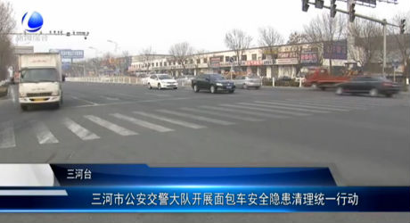 三河市公安交警大隊(duì)開展面包車安全隱患清理統(tǒng)一行動(dòng)